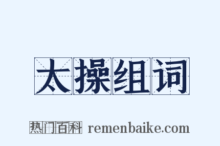 太操组词是什么意思的图片